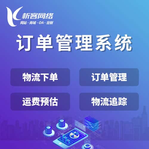 琼中黎族苗族订单管理系统