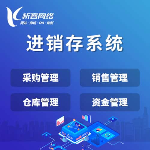 琼中黎族苗族进销存系统