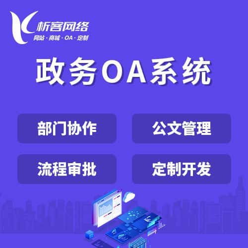 琼中黎族苗族政务OA系统