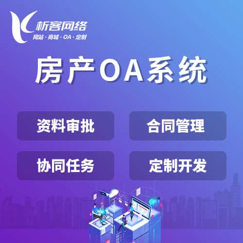 琼中黎族苗族房产OA系统