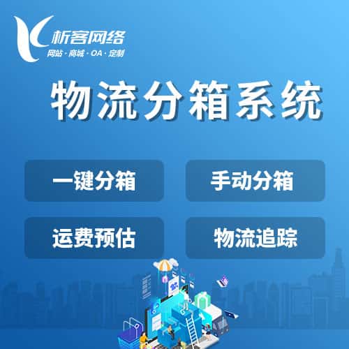 琼中黎族苗族物流分箱系统