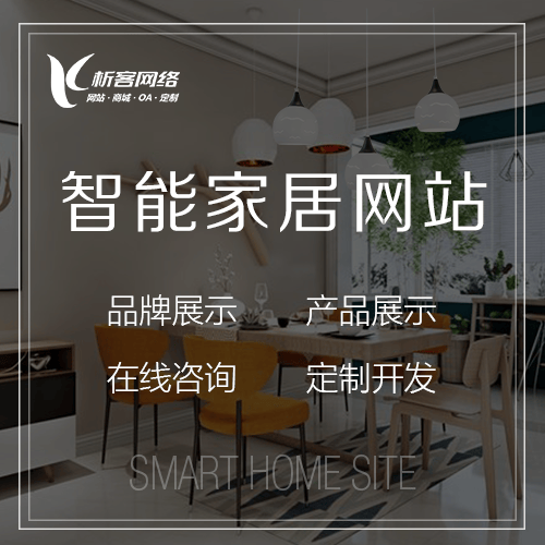 琼中黎族苗族智能家居网站