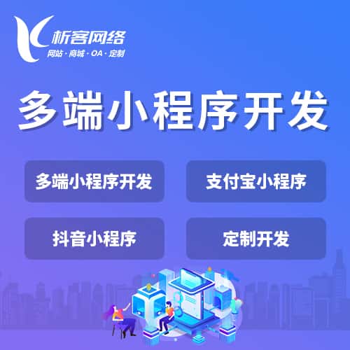 琼中黎族苗族多端小程序开发