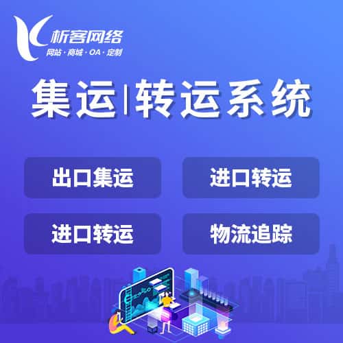 琼中黎族苗族集运|转运系统