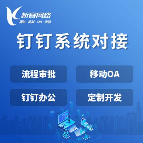 琼中黎族苗族钉钉系统对接