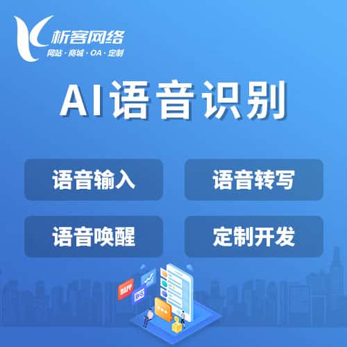 琼中黎族苗族AI语音识别