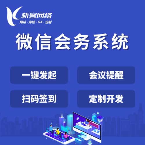 琼中黎族苗族微信会务系统