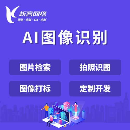 琼中黎族苗族AI图像识别