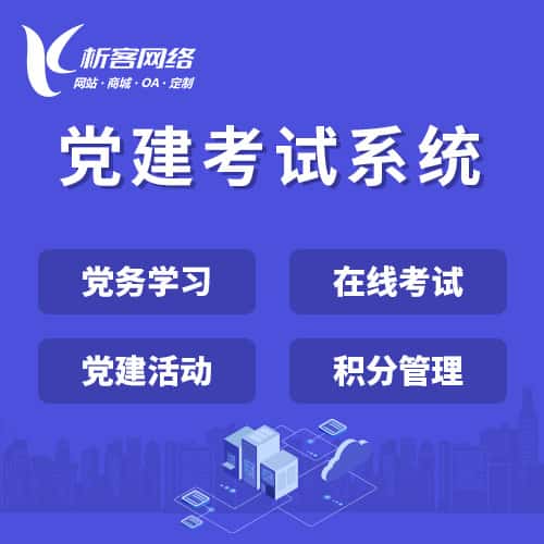 琼中黎族苗族党建考试系统|智慧党建平台|数字党建|党务系统解决方案
