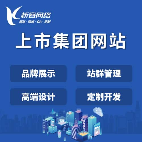 琼中黎族苗族上市集团网站定制