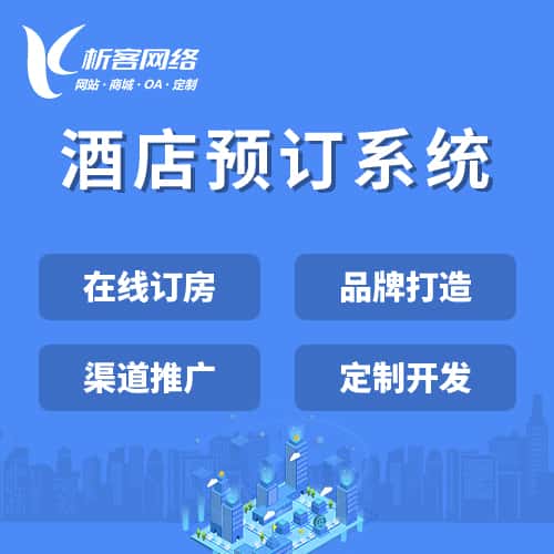 琼中黎族苗族酒店预订系统
