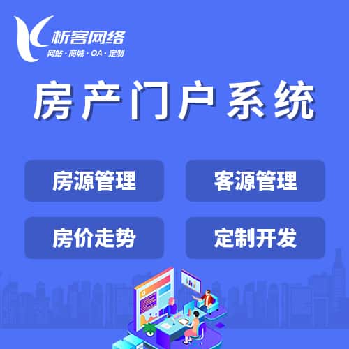 琼中黎族苗族房产门户系统