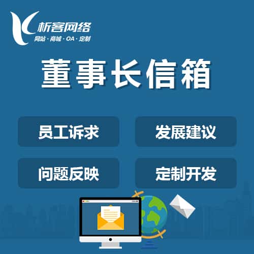 琼中黎族苗族董事长信箱系统