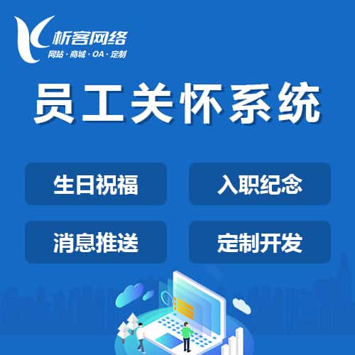琼中黎族苗族员工关怀系统