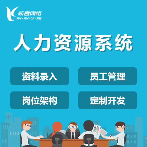 琼中黎族苗族人力资源系统