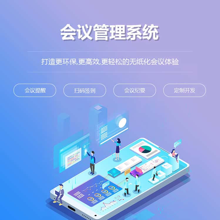 琼中黎族苗族会议管理系统
