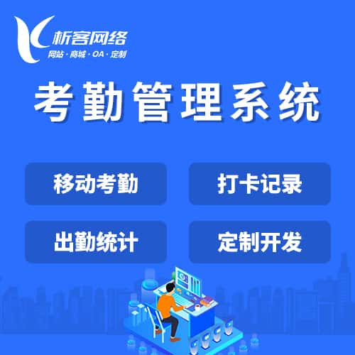琼中黎族苗族考勤管理系统