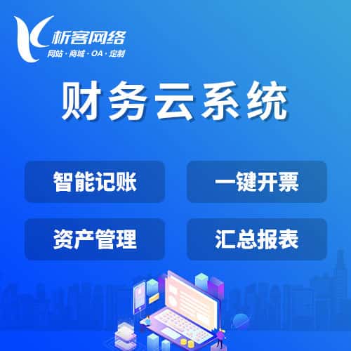 琼中黎族苗族财务云系统