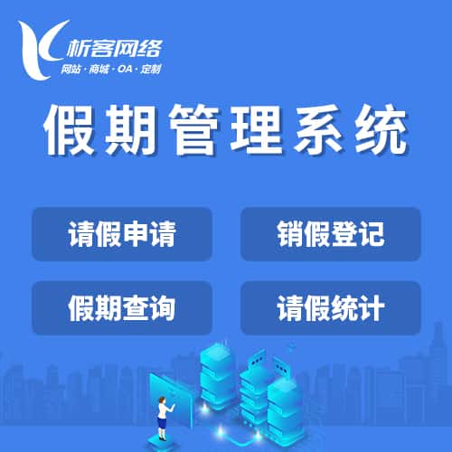 琼中黎族苗族假期管理系统
