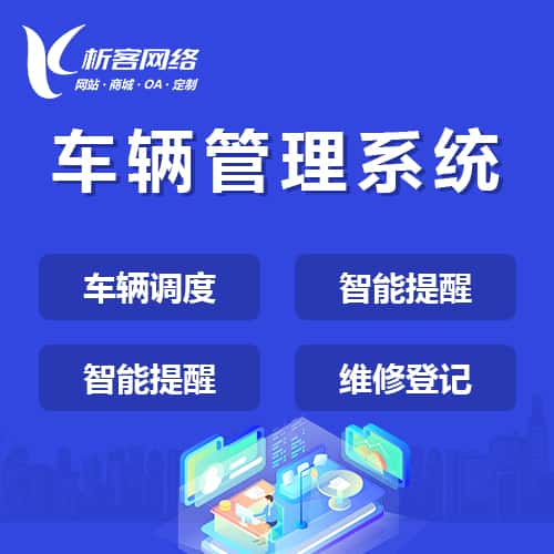 琼中黎族苗族车辆管理系统