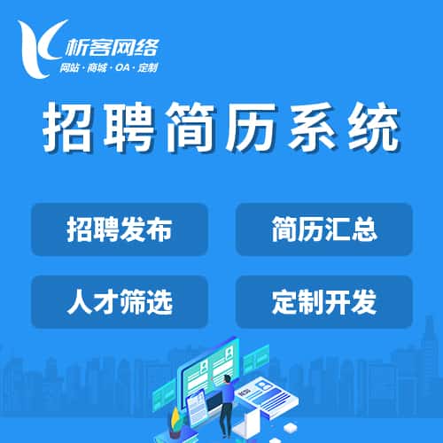 琼中黎族苗族招聘简历系统