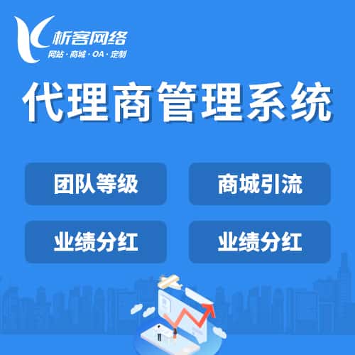 琼中黎族苗族代理商管理系统