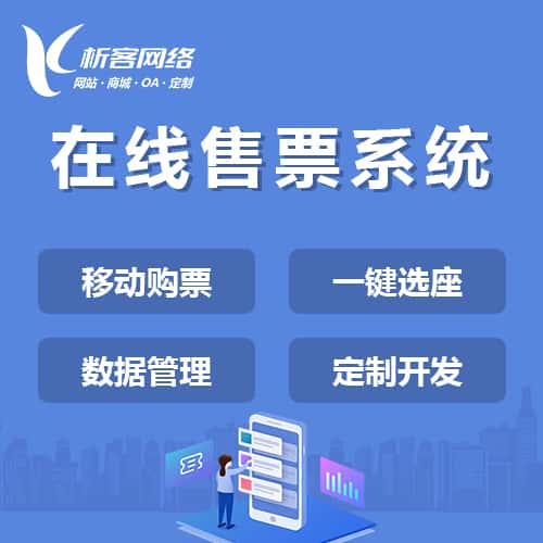 琼中黎族苗族在线售票系统