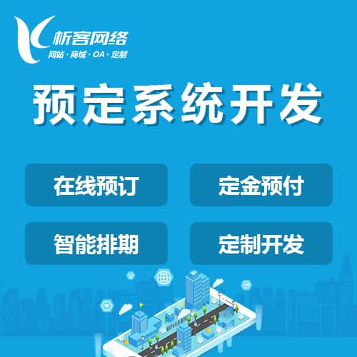 琼中黎族苗族预定系统开发