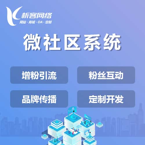 琼中黎族苗族微社区系统