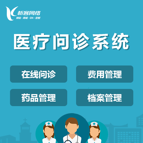 琼中黎族苗族在线问诊|电子病历|移动医疗分诊系统开发建设