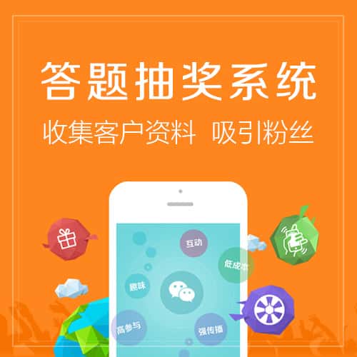 琼中黎族苗族答题抽奖系统
