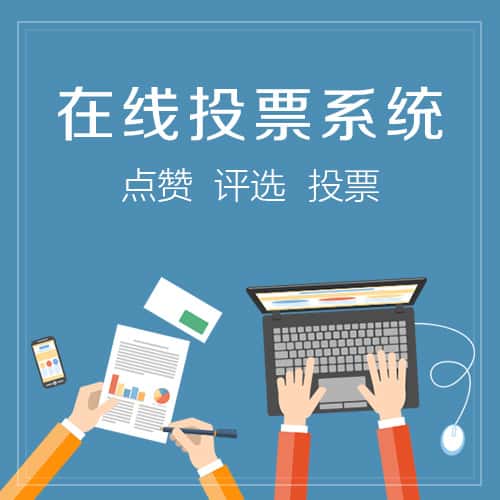琼中黎族苗族在线投票系统