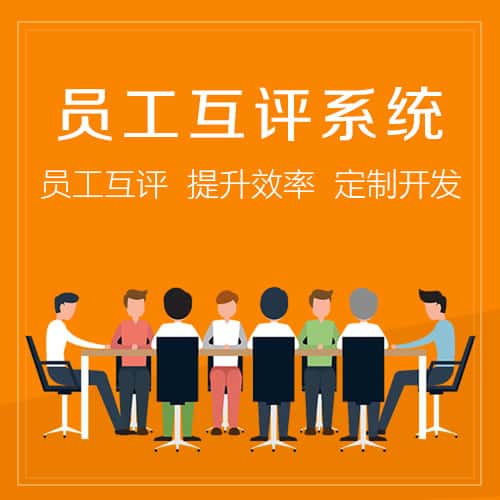 琼中黎族苗族员工互评系统