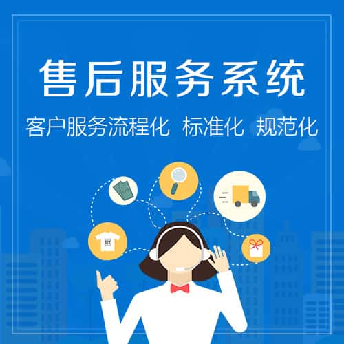 琼中黎族苗族售后服务系统