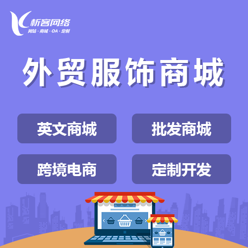 琼中黎族苗族外贸服饰商城建设