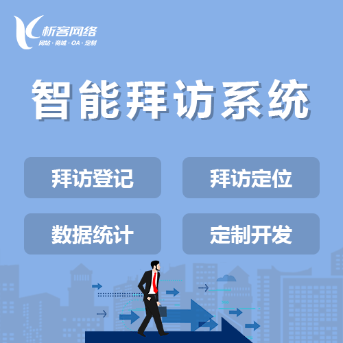 琼中黎族苗族智能拜访系统