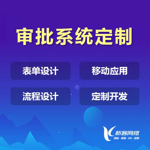 琼中黎族苗族办公审批系统定制