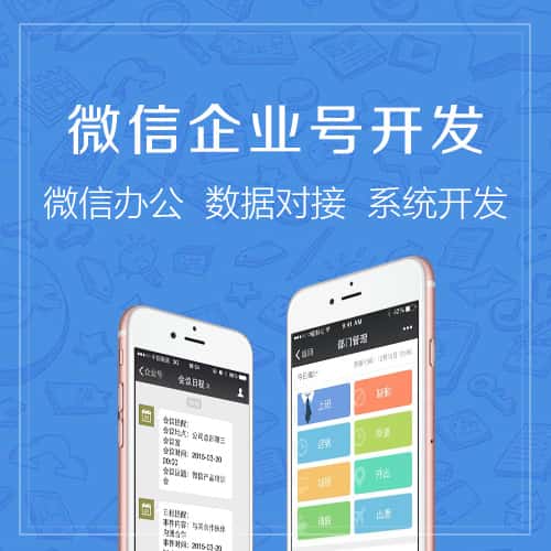琼中黎族苗族微信企业号开发