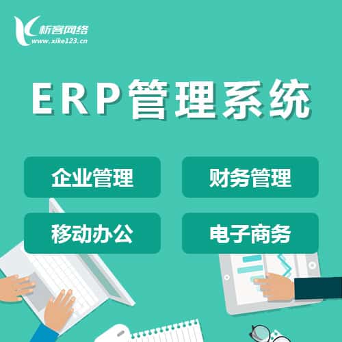 琼中黎族苗族ERP云管理