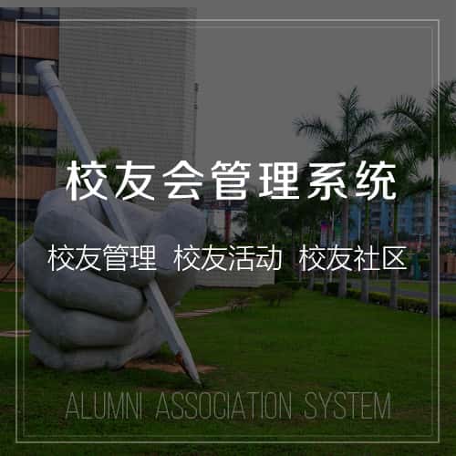 琼中黎族苗族校友会管理