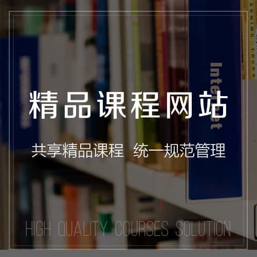 琼中黎族苗族精品课程网站