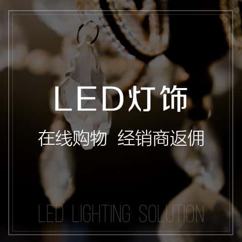 琼中黎族苗族LED灯饰