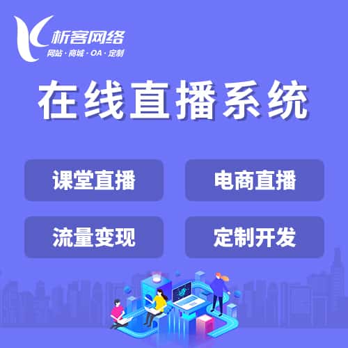 琼中黎族苗族在线直播系统