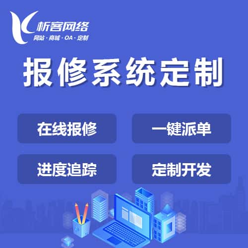 琼中黎族苗族报修系统定制