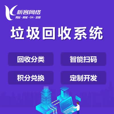 琼中黎族苗族智能垃圾回收|废品分类系统|小程序定制公众号制作