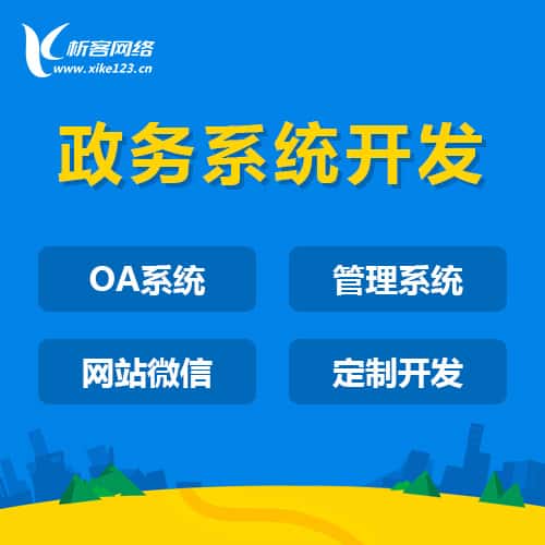 琼中黎族苗族政务系统开发