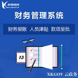 琼中黎族苗族财务管理系统