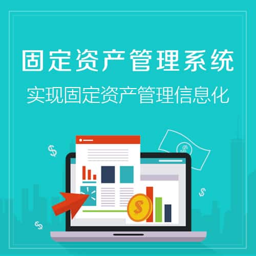琼中黎族苗族固定资产管理系统