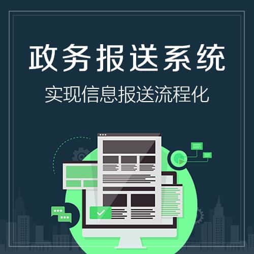 琼中黎族苗族政务报送系统