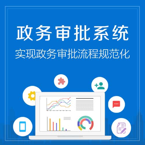 琼中黎族苗族政务审批系统